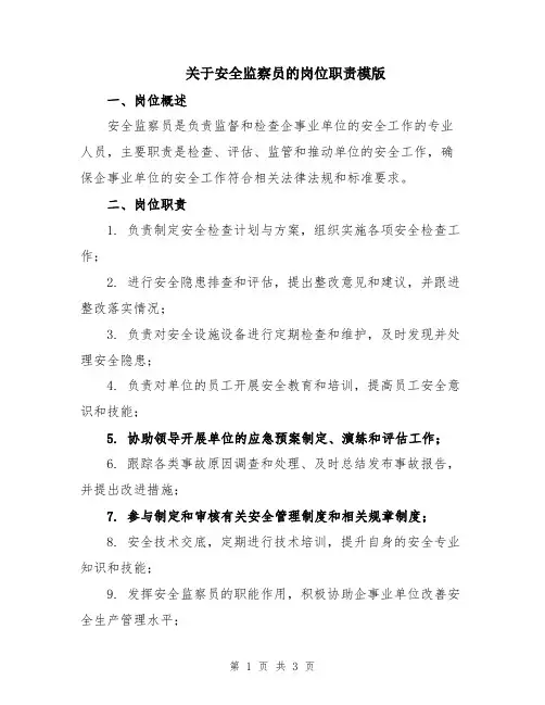 关于安全监察员的岗位职责模版