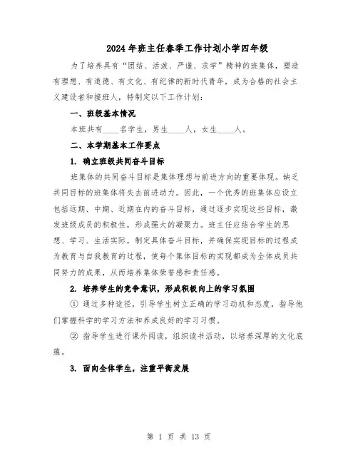 2024年班主任春季工作计划小学四年级（6篇）