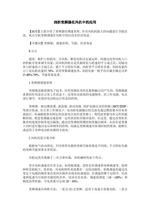 浅析变频器在风机中的应用