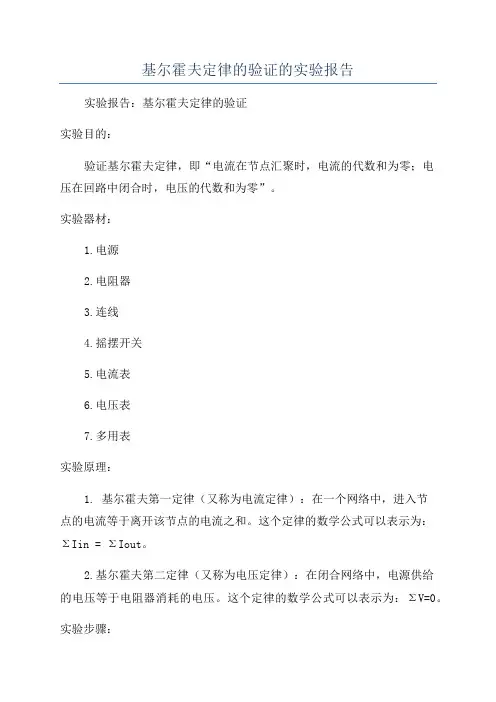 基尔霍夫定律的验证的实验报告
