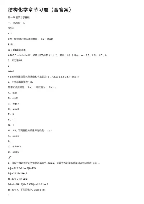 结构化学章节习题（含答案）