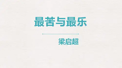 部编版七年级语文下册《最苦与最乐》PPT教学课件