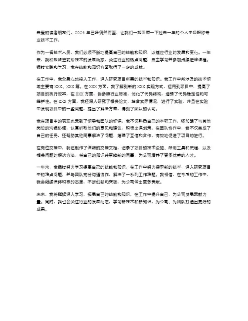 2024年个人中级职称专业技术工作总结范文