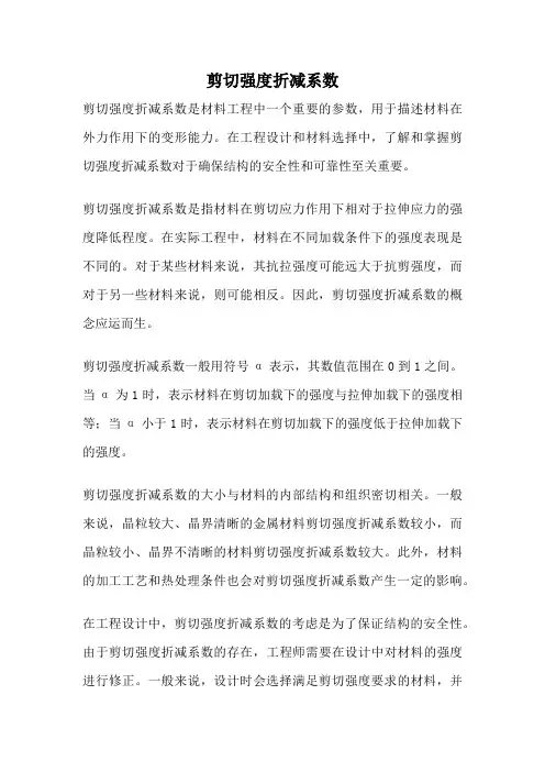 剪切强度折减系数