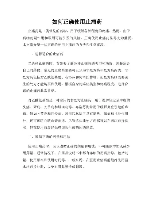 如何正确使用止痛药