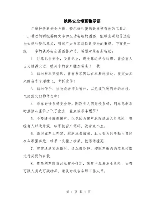 铁路安全漫画警示语