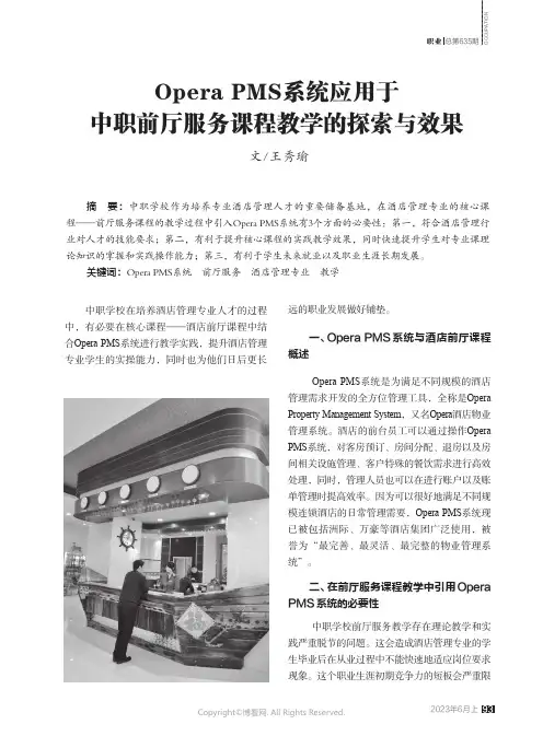 219516424_Opera_PMS_系统应用于中职前厅服务课程教学的探索与效果