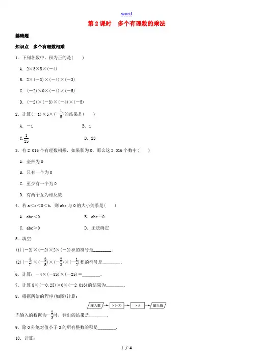 秋七年级数学上册 1.4.1 有理数的乘法 第2课时 多个有理数的乘法练习 (新版)新人教版-(新版