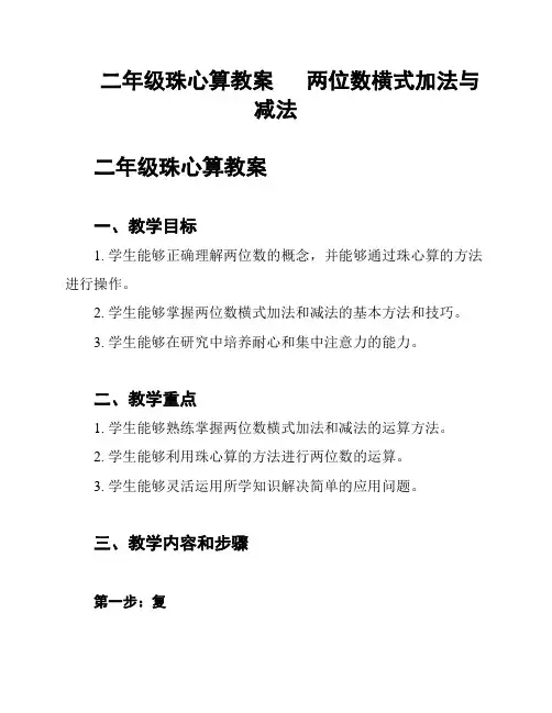 二年级珠心算教案      两位数横式加法与减法