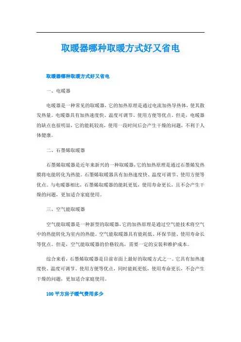 取暖器哪种取暖方式好又省电
