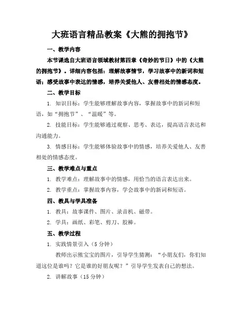 大班语言精品教案《大熊的拥抱节》
