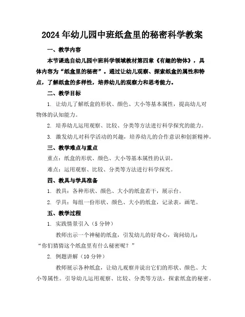 2024年幼儿园中班纸盒里的秘密科学教案