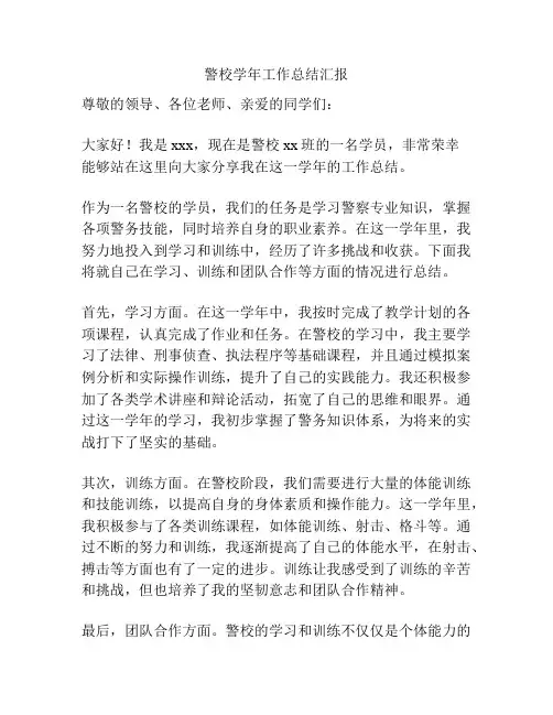 警校学年工作总结汇报