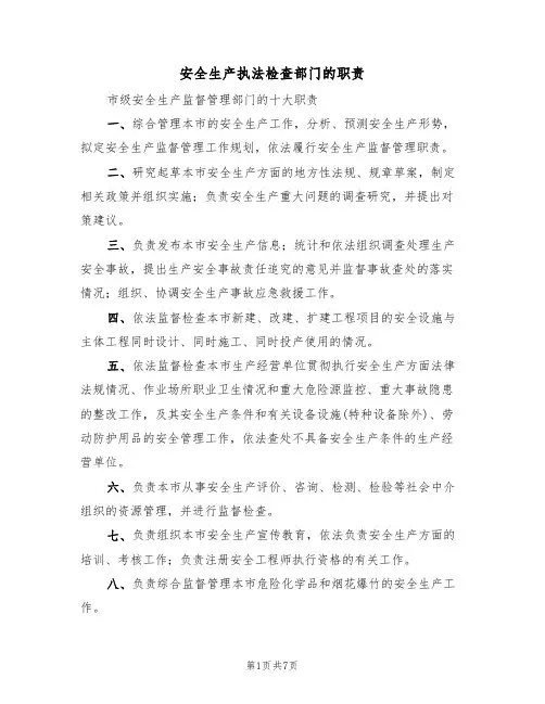 安全生产执法检查部门的职责（5篇）