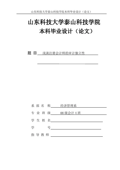 毕业论文 -浅谈注册会计师的审计独立性