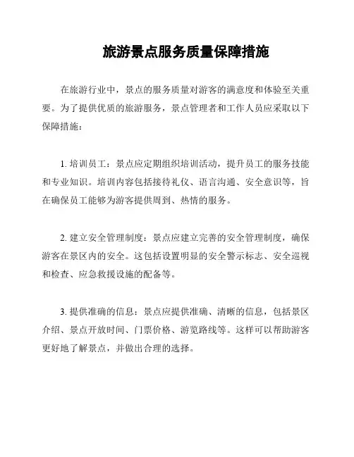 旅游景点服务质量保障措施