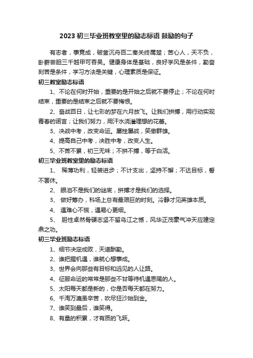 2023初三毕业班教室里的励志标语鼓励的句子