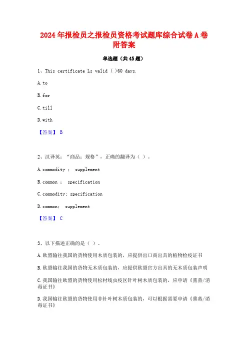 2024年报检员之报检员资格考试题库综合试卷A卷附答案
