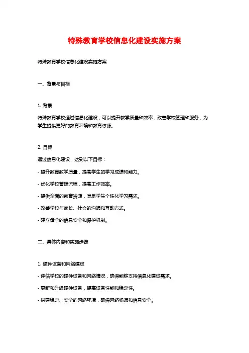 特殊教育学校信息化建设实施方案