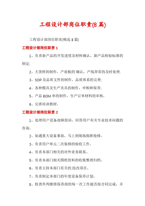 工程设计部岗位职责(8篇)