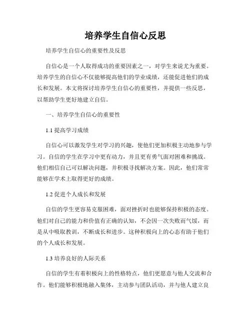 培养学生自信心反思
