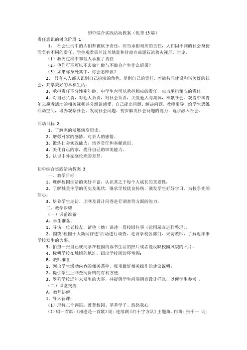 初中综合实践活动教案(优秀13篇)
