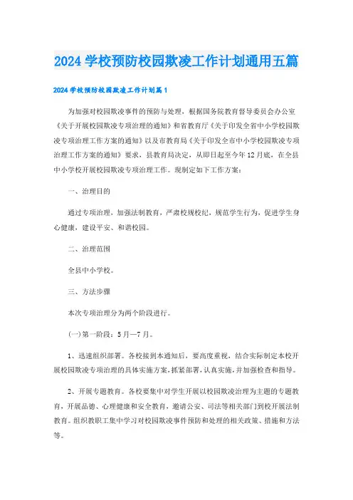2024学校预防校园欺凌工作计划通用五篇
