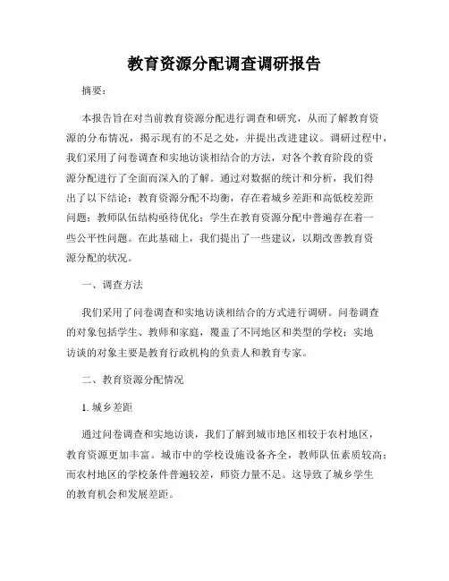 教育资源分配调查调研报告