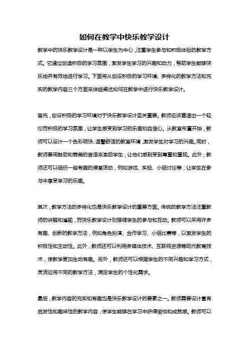 如何在教学中快乐教学设计