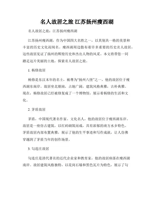 名人故居之旅 江苏扬州瘦西湖