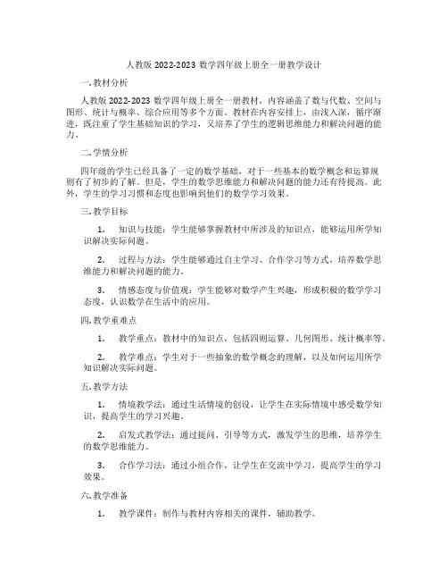 人教版2022-2023数学四年级上册全一册教学设计