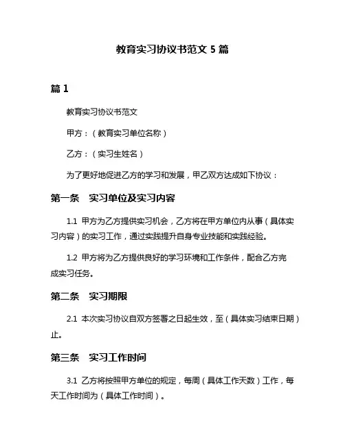 教育实习协议书范文5篇