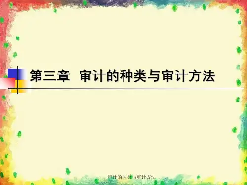 审计的种类与审计方法