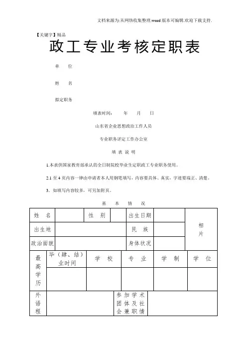 【精品】政工专业考核定职表