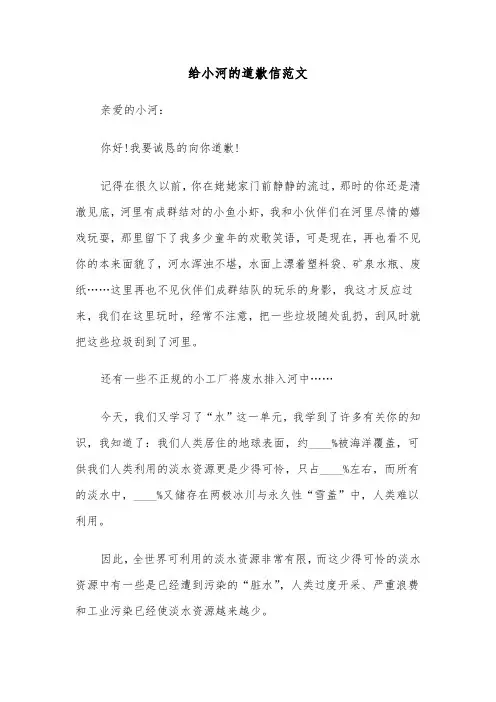给小河的道歉信范文（九篇）