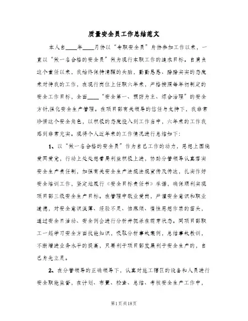 质量安全员工作总结范文(五篇)