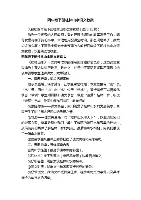 四年级下册桂林山水语文教案