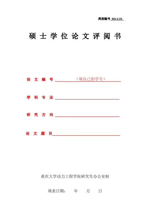 盲审学生论文评阅意见模板-送企业---专硕