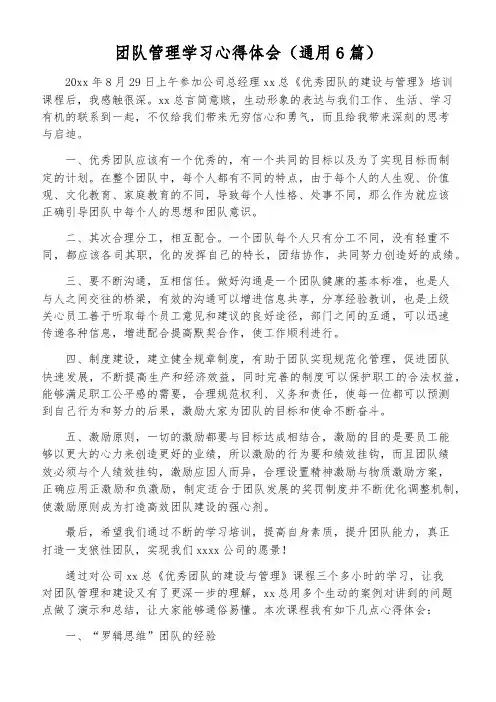 团队管理学习心得体会(通用6篇)
