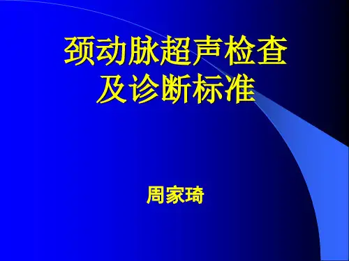 颈动脉超声检查及诊断标准