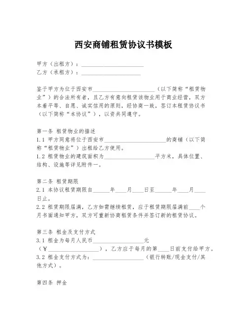 西安商铺租赁协议书模板