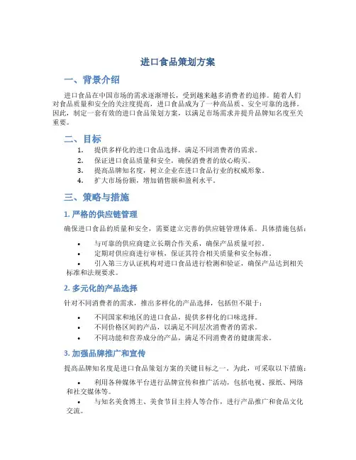进口食品策划方案