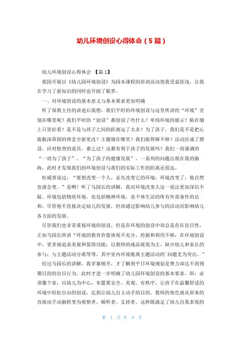 幼儿环境创设心得体会(5篇)