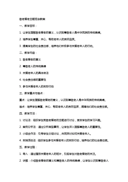 敬老爱老主题班会教案
