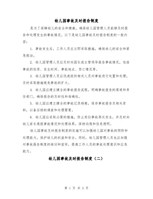 幼儿园事故及时报告制度（三篇）