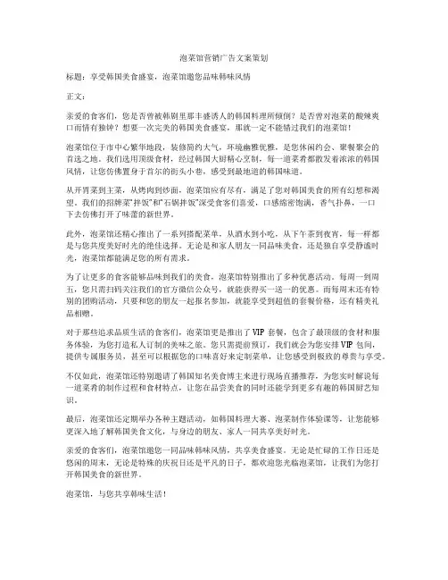 泡菜馆营销广告文案策划
