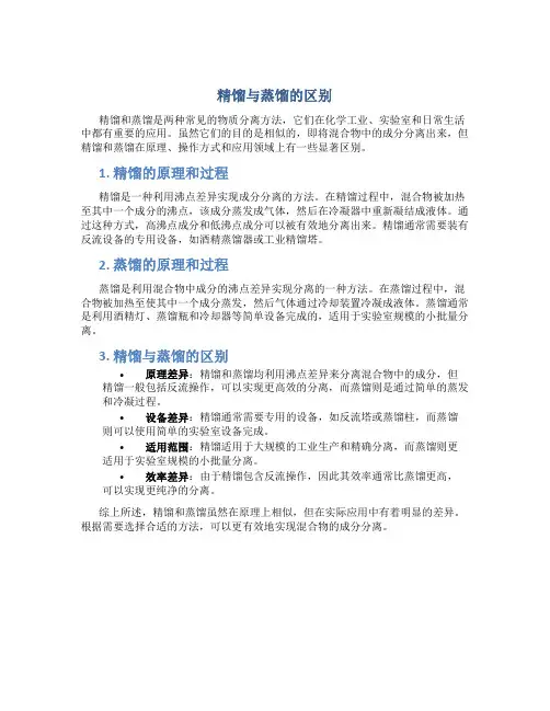 精馏与蒸馏的区别