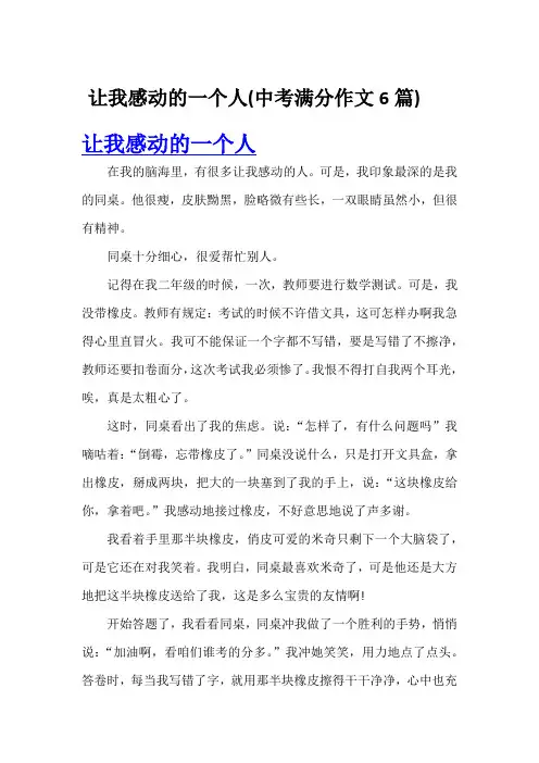 让我感动的一个人(中考满分作文6篇)