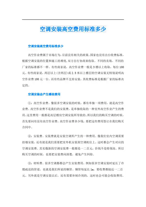 空调安装高空费用标准多少