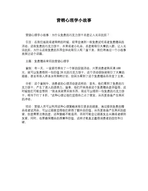 营销心理学小故事